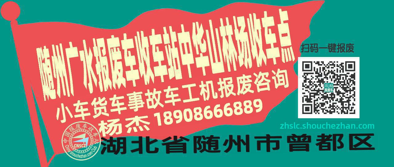 随州广水报废车收车站中华山林场收车点